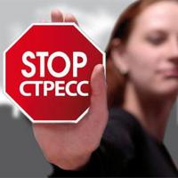 Стоп стресс