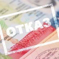 Отказ в выдаче визы